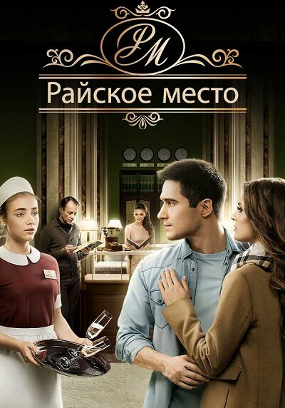 Райское место 2017 постер